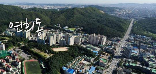 균형과 화합 위에 내일을 열어가는 서구 연희동