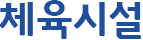 체육시설