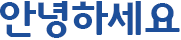 안녕하세요