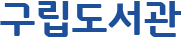 도서관