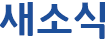 새소식