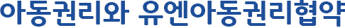 아동권리와 유엔아동권리협약