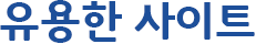 유용한사이트