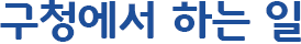구청에서 하는 일