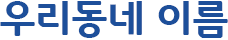 서해구 이야기