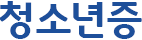 청소년증