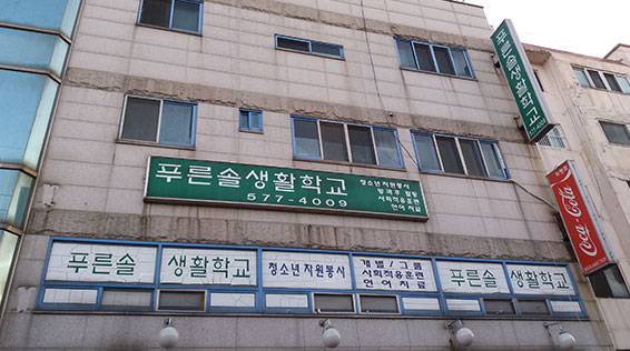 푸른솔생활학교 이미지
