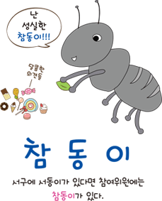 서해구어린이참여위원회 마스코트 참동이 이미지