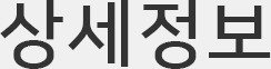 상세정보