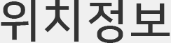 위치정보