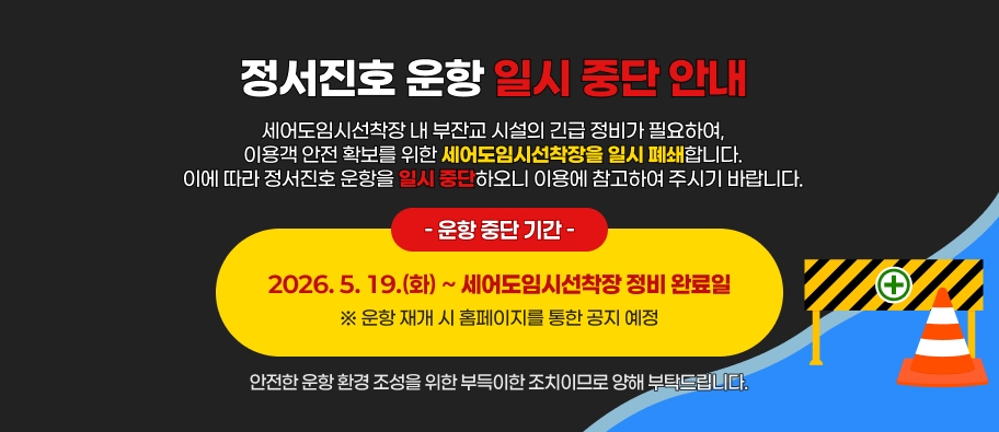 정서진호 고장에 따른 공지 및 이용안내
정서진호 고장 발생에 따라한시적으로 정서진호 운항을 중지(탑승 예약 불가)함을 알려 드리오니양해하여 주시기 바랍니다.
○ 운항 중지기간: 2026. 3. 11.(수)~ 정서진호 수리 완료 시※ 약 1~2달 소요 예상 / 운항 재개일시 추후 별도 공지※ 3월 탑승 예약 완료자에 한하여 별도 안내 실시