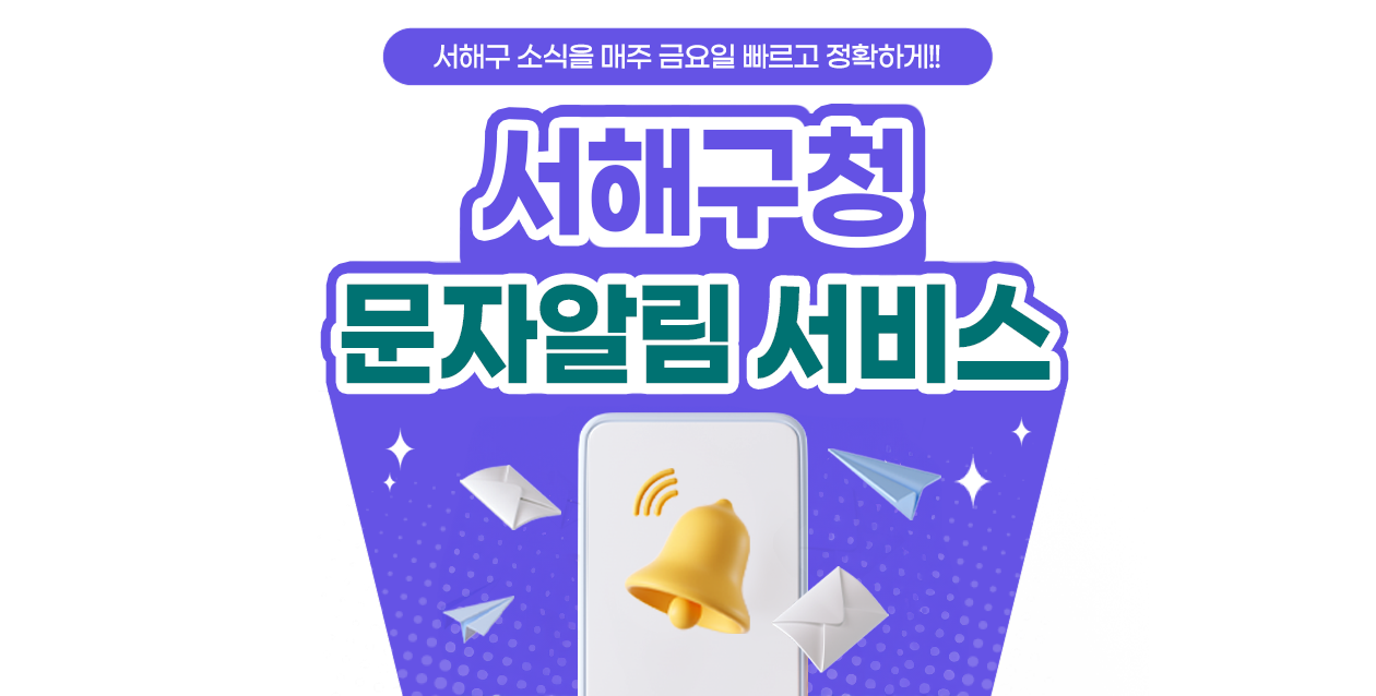 서해구 소식을 매주 금요일 빠르고 정확하게!! 서해구청 문자알림 서비스 