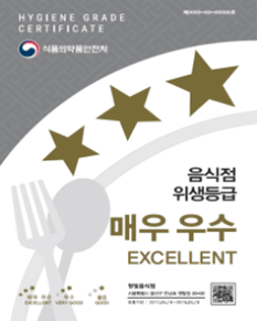 음식점 위생등급 표지판 매우 우수 사진