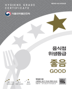 음식점 위생등급 표지판 좋음 사진