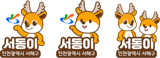 엠블럼 한글 - 서동이, 인천광역시 서구