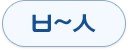 ㅂ~ㅅ