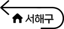 서해구