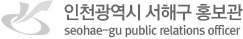 인천광역시 서해구 홍보관 하단 로고 이미지