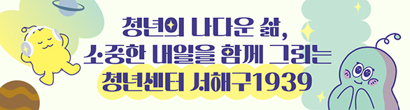 청년의 나다운 삶, 소중한 내일을 함께 그리는 청년센터 서해구1939