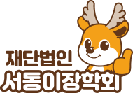 서동이장학회