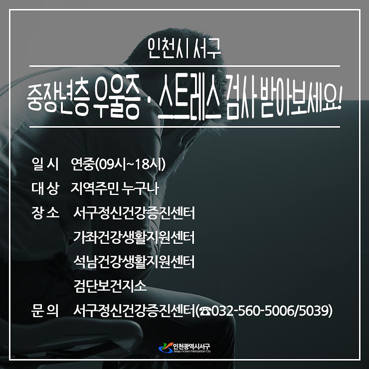 인천시 서구 중장년층 우울증, 스트레스 검사 받아보세요. 일시 연중(09시~18시), 대상 지역주민 누구나, 장소 서구정신건강증진센터, 가좌건강생활지원센터, 석남건강생활지원센터, 검단보건지소. 문의 서구정신건강증진센터(032-560-5006/5039) 사진