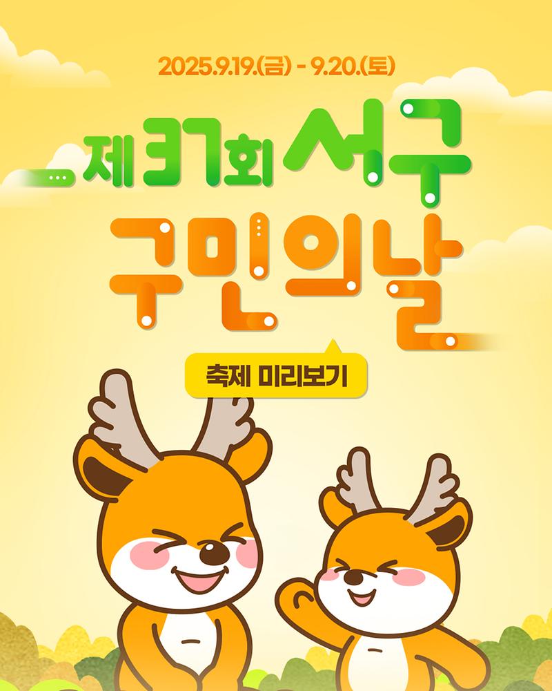 제37회 서구 구민의 날 축제 미리보기 사진