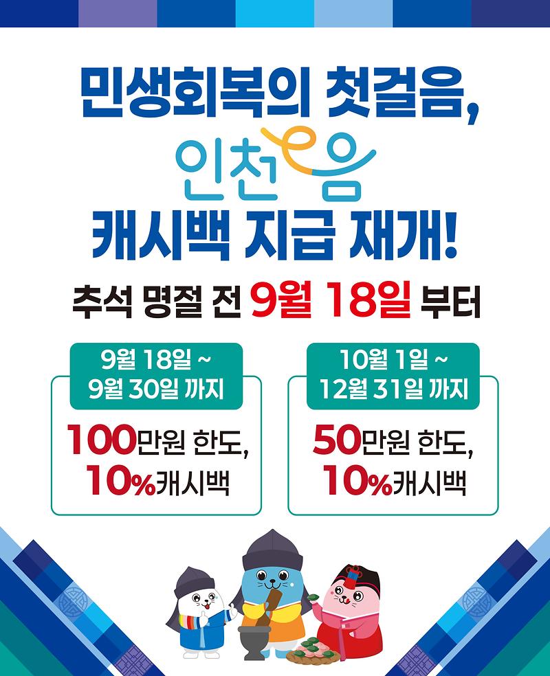 인천e음_캐시백_재개_3228x4096.jpg 이미지