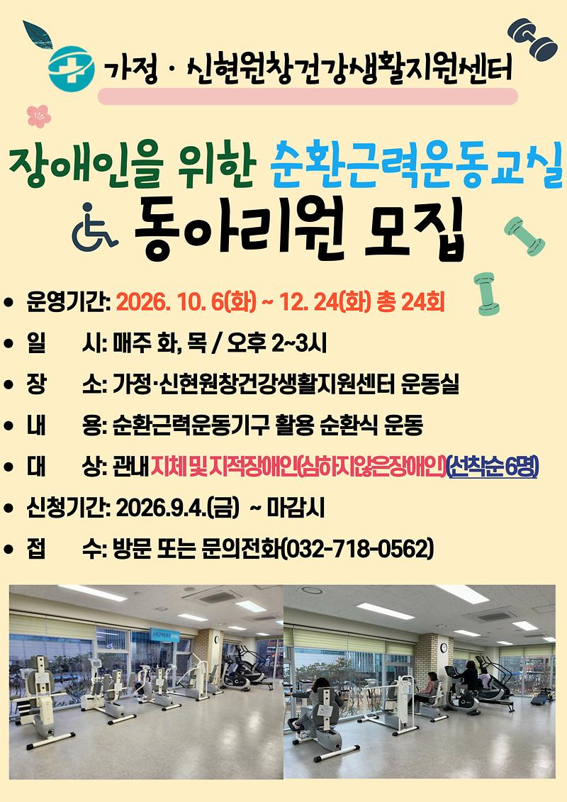 장애인_순환근력운동_동아리(2기)_안내문.jpg 이미지