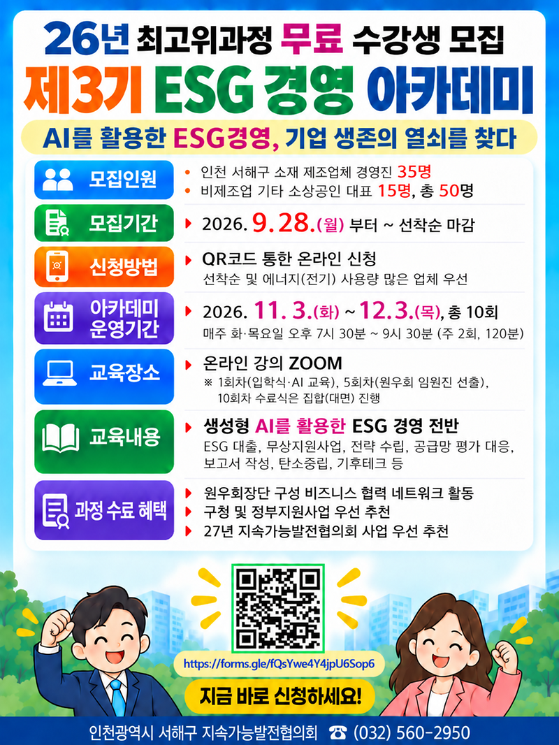 제3기ESG경영아카데미(서해구_지속협).png 이미지