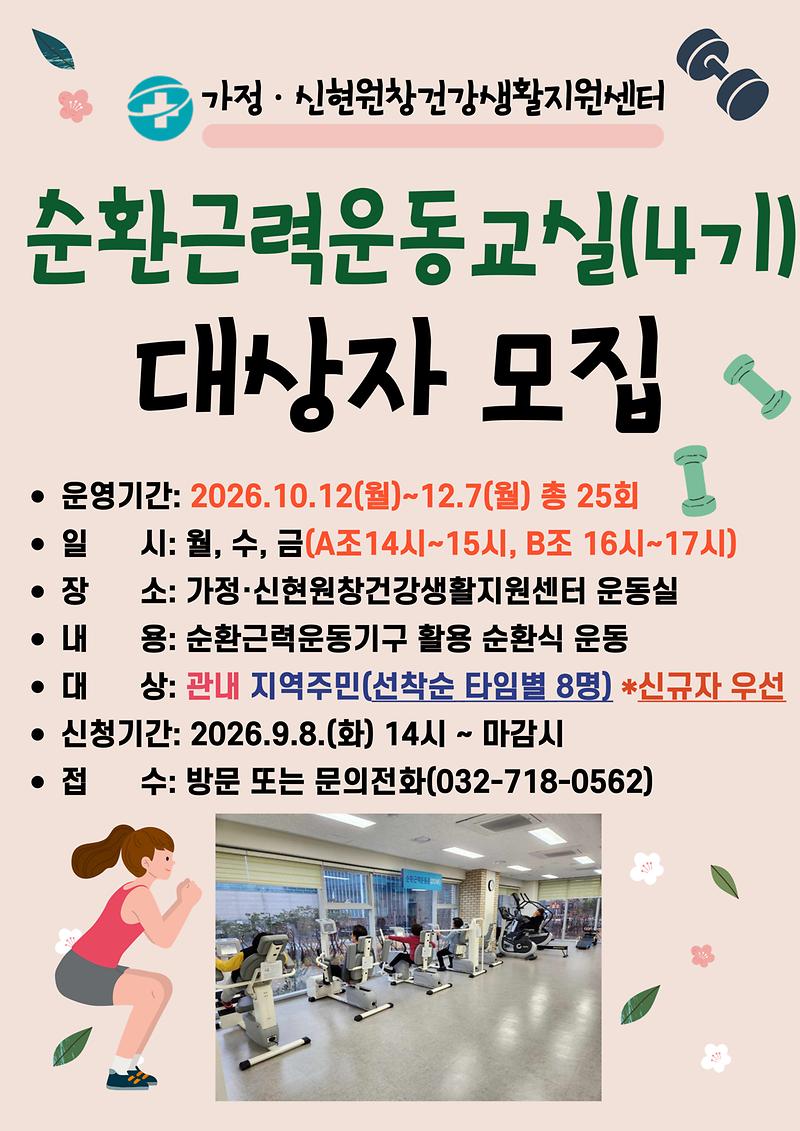 순환근력운동교실(4기)_안내문.jpg 이미지