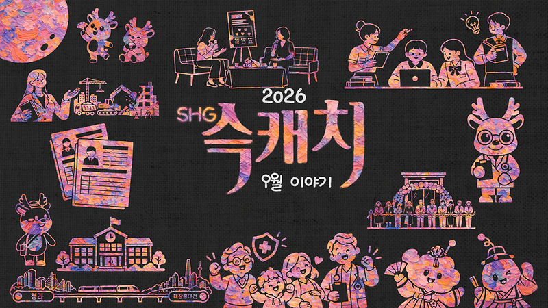 [서해구뉴스] SHG(슥)캐치 - 9월호 사진