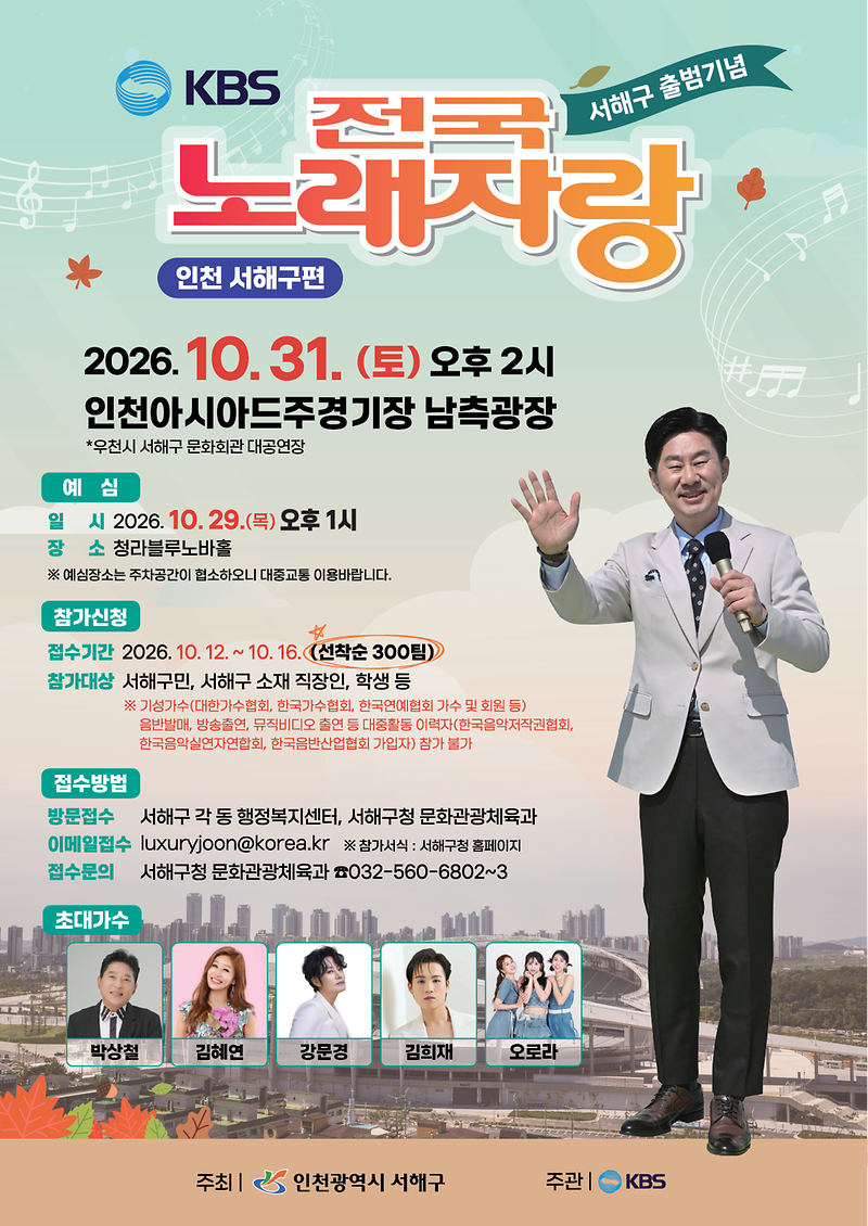 1._서해구_출범_축하_‘전국노래자랑’_31일_열려···예심_참가자_선착순_모집_포스터.png 이미지