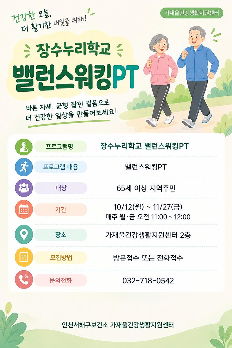 2._서해구,_건강한_노후생활_위한_장수누리학교2기_밸런스워킹PT_참여자_모집.jpg 이미지