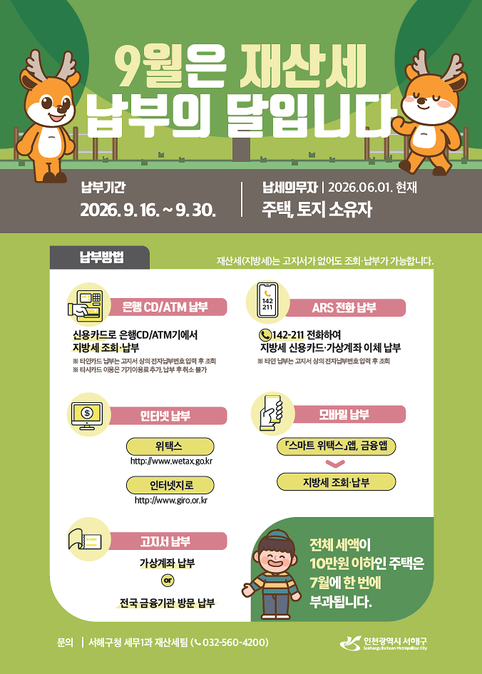 2._서해구,_재산세_9월분_982억원_부과.png 이미지