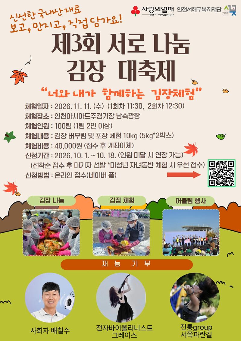 3._서해구복지재단,_인천아시아드주경기장서_대규모_김장_나눔_대축제_11월_11일_개최.jpg 이미지