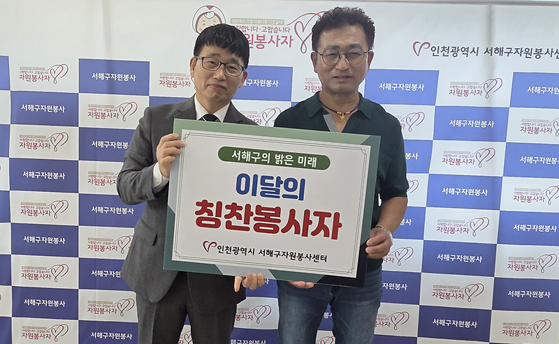 4._서해구_자원봉사_칭찬릴레이_26년_9월_주인공에_김영동_자원봉사자_선정.png 이미지