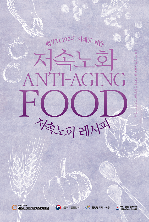 5._“천천히,_건강하게_나이_들어요”_인천_서해구_급식관리지원센터,_‘저속노화_레시피북’_발간1.png 이미지