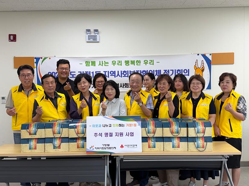 5._가정1동_지역사회보장협의체,_추석_명절_지원_사업_실시.jpg 이미지