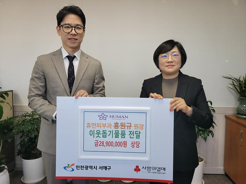 6._서해구,_휴먼피부과의원_청라점_화장품_2,890만_원_상당_기부...취약계층에_전달_예정(좌_홍원규_원장,_우_복지정책과장).jpg 이미지