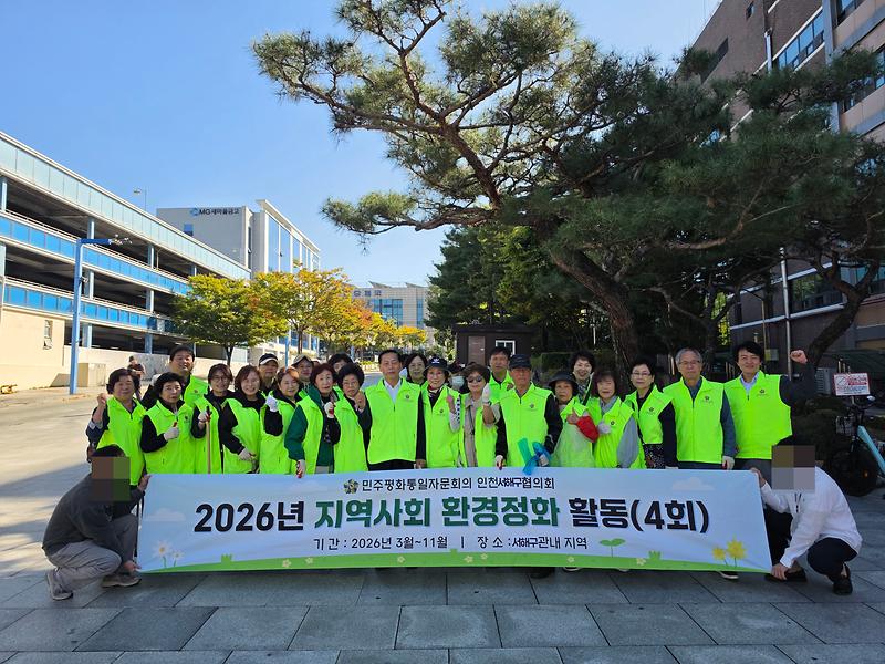 8._민주평화통일자문회의_인천서해구협의회,_북한이탈주민·자문위원·봉사자_함께_지역사회_환경_정화_활동_실시1.jpg 이미지