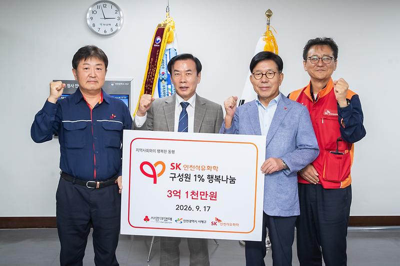 8._SK인천석유화학,_취약계층_지원_위한_1%_행복나눔기금_3억1천만원_서해구에_전달.jpg 이미지